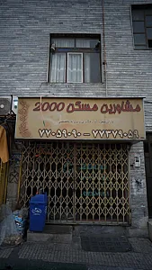 مشاورین مسکن 2000