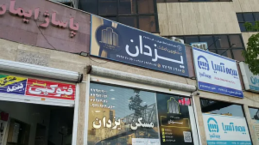 املاک یزدان