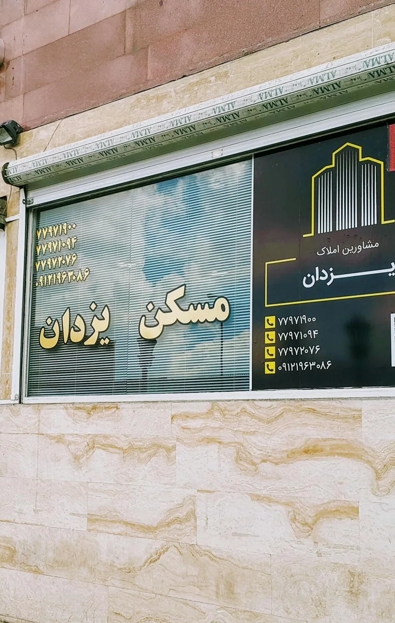 املاک یزدان - تصویر 2
