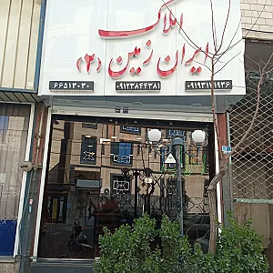 گروه مشاورین املاک بزرگ ایران زمین شعبه ۲