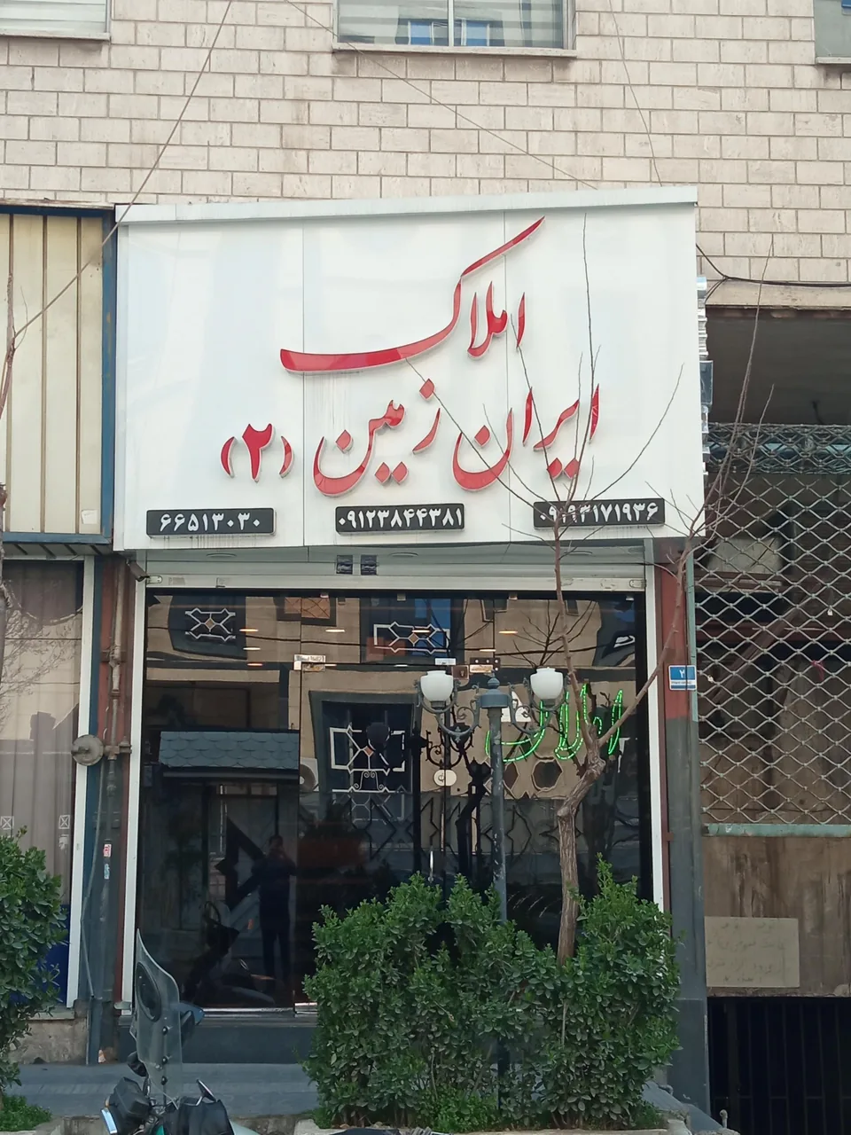 گروه مشاورین املاک بزرگ ایران زمین شعبه ۲ - تصویر 2