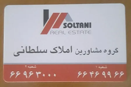مشاورین املاک سلطانی شعبه یک