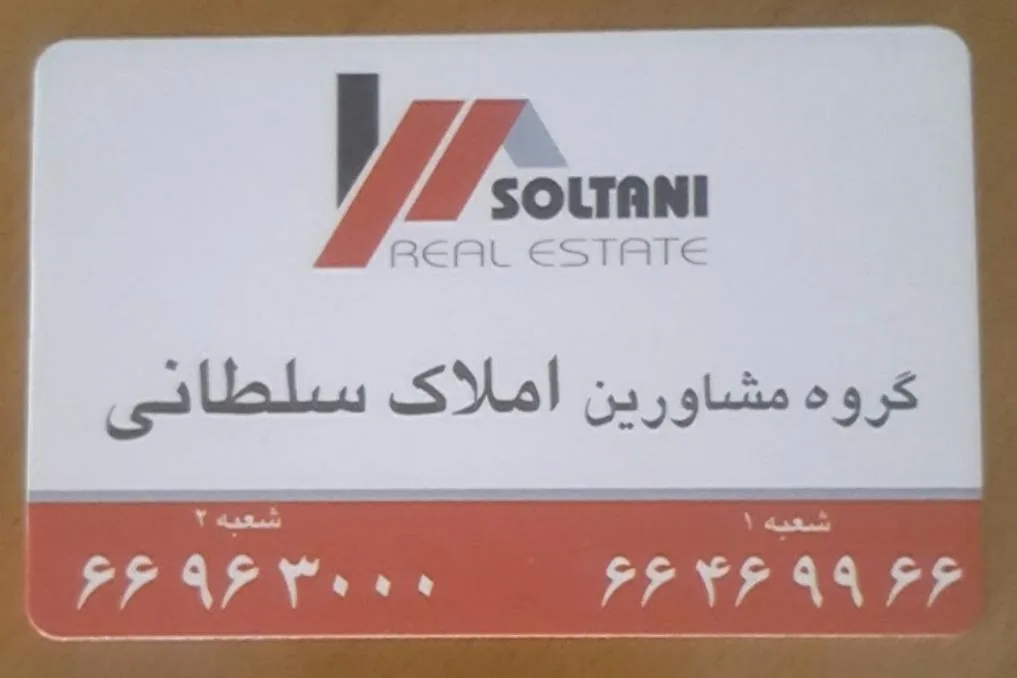 مشاورین املاک سلطانی شعبه یک