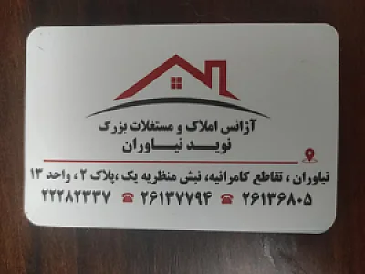 املاک و مستغلات بزرگ نوید نیاوران