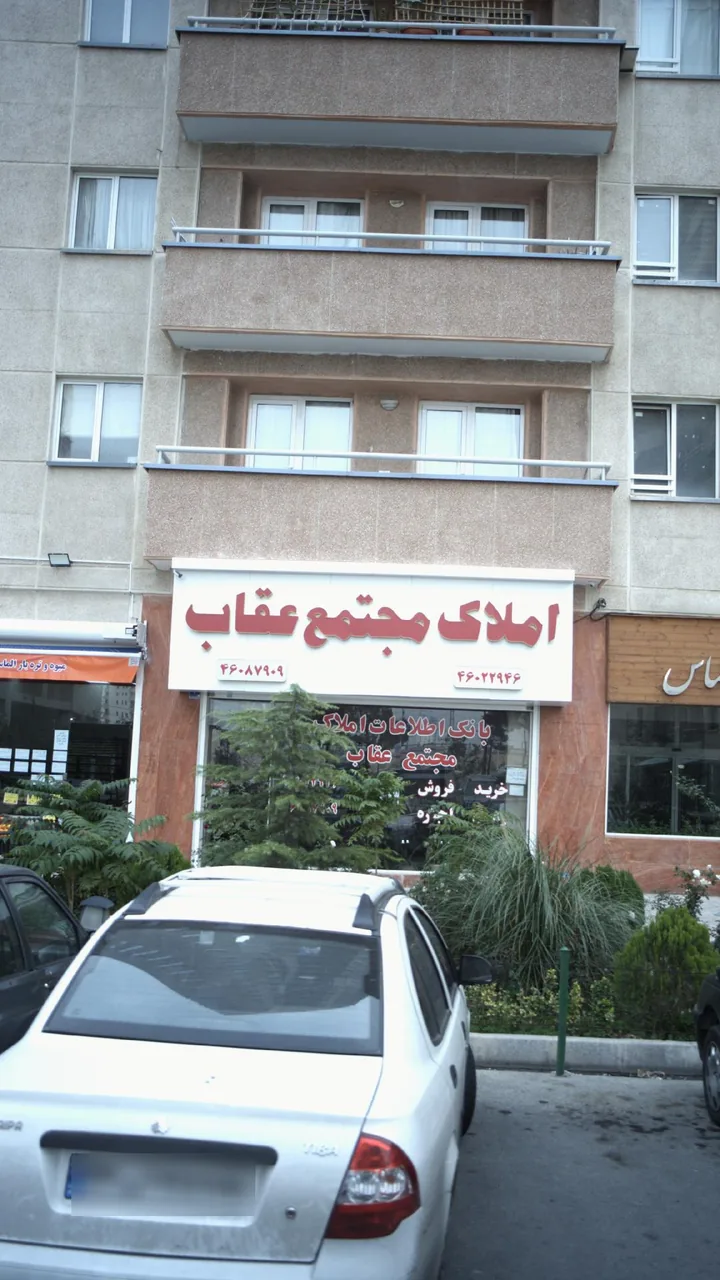 املاک مجتمع عقاب - تصویر 2