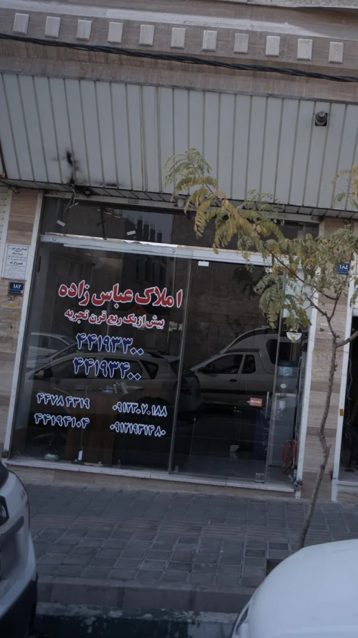 املاک عباس زاده - تصویر 2