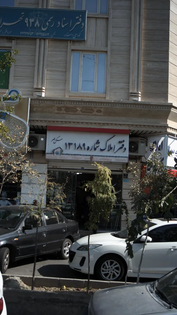 دفتر املاک شماره ۱۳۱۸۹ مسکن مهر