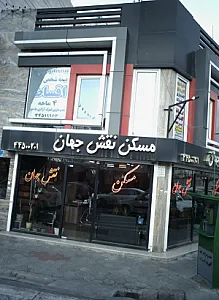 مسکن نقش جهان