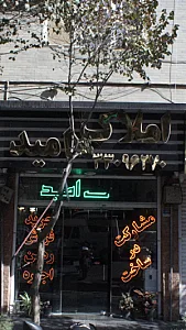 املاک امید