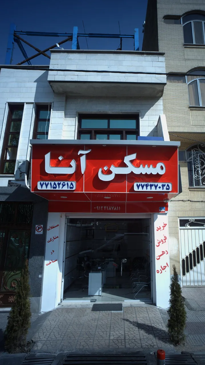 مسکن آنا - تصویر 3