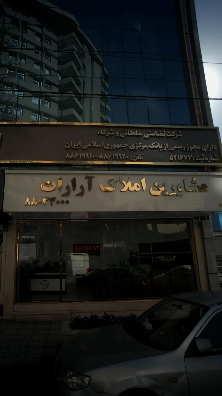 مشاورین املاک آرارات - تصویر 2