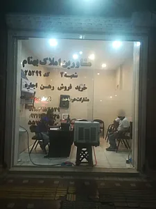 املاک بهنام شعبه 2