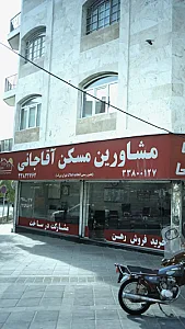 مشاورین مسکن آقاجانی