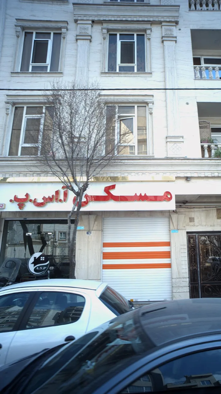 مسکن آ . اس .پ