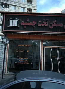 آژانس مسکن تخت جمشید