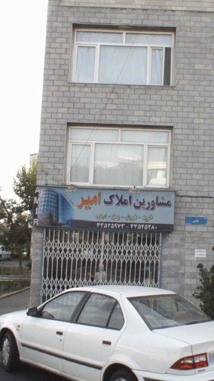 مشاورین املاک امیر - تصویر 2