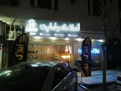 املاک رضایت