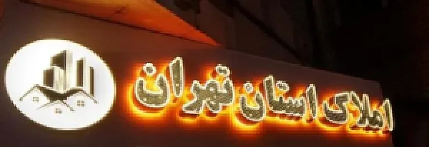 املاک استان تهران