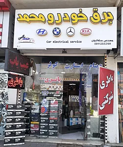 برق خودرو محمد