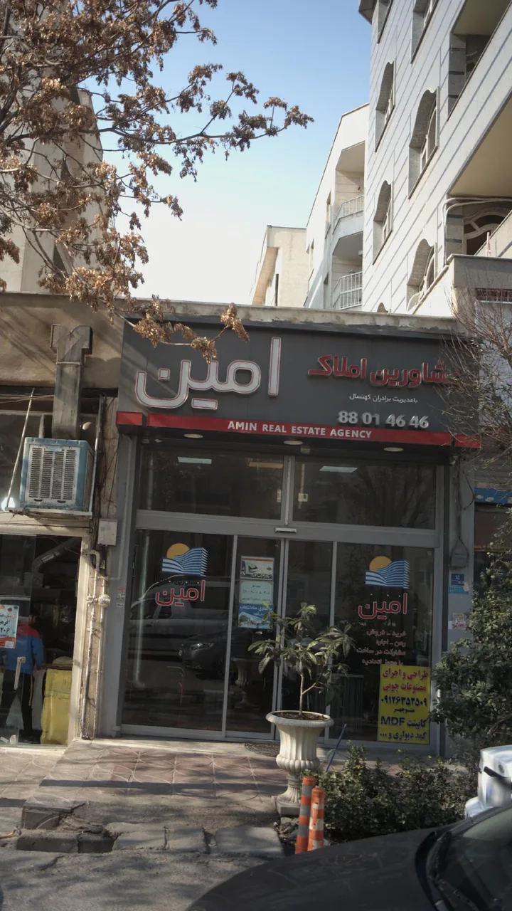 مشاورین املاک امین - تصویر 2