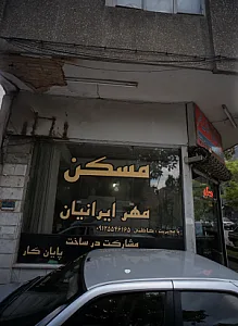 مسکن مهر ایرانیان