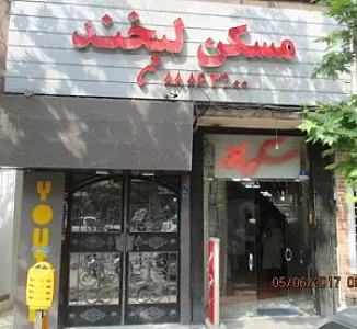 مسکن لبخند