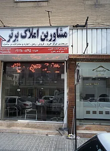 مشاورین املاک برتر
