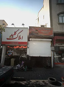 املاک کلید
