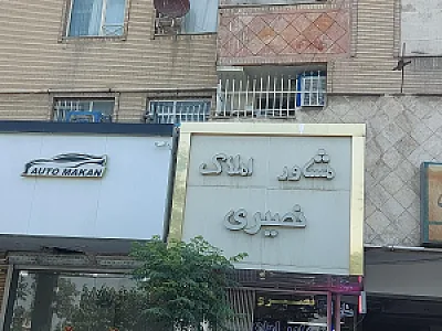 مشاور املاک نصیری