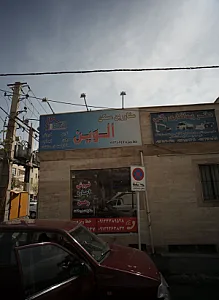 مشاور املاک الوین