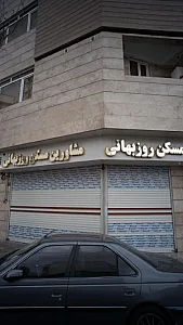 کارشناسان مسکن روزبهانی