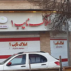 املاک نایب 1