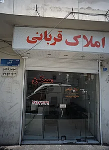 املاک قربانی