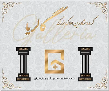 املاک بزرگ گالریا