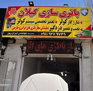 باتری سازی گیلان ایرانپور