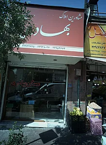 مشاورین املاک بهادری