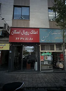 املاک رویال اسکان
