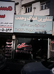 مشاورین املاک وحدت