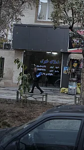 املاک شهرک