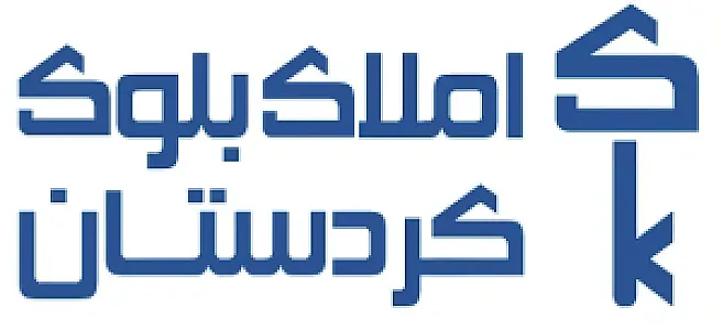 املاک بلوک کردستان
