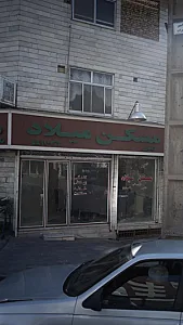 مسکن میلاد