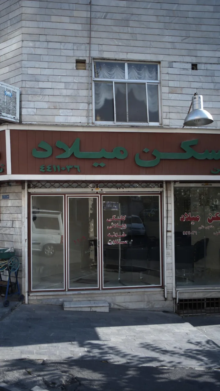 مسکن میلاد - تصویر 2