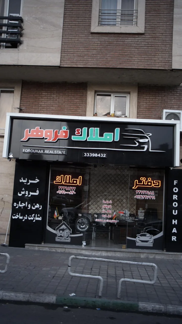 املاک فروهر - تصویر 2