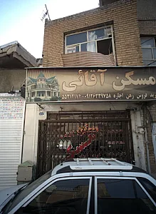 مسکن آقایی