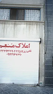 املاک منعم