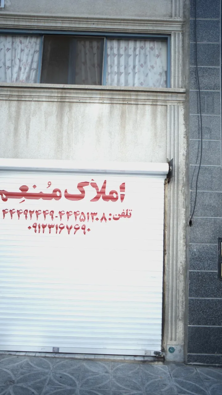 املاک منعم