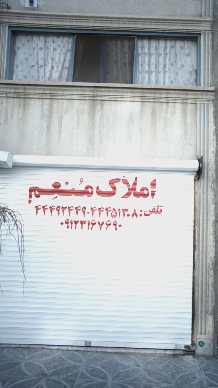 املاک منعم - تصویر 2