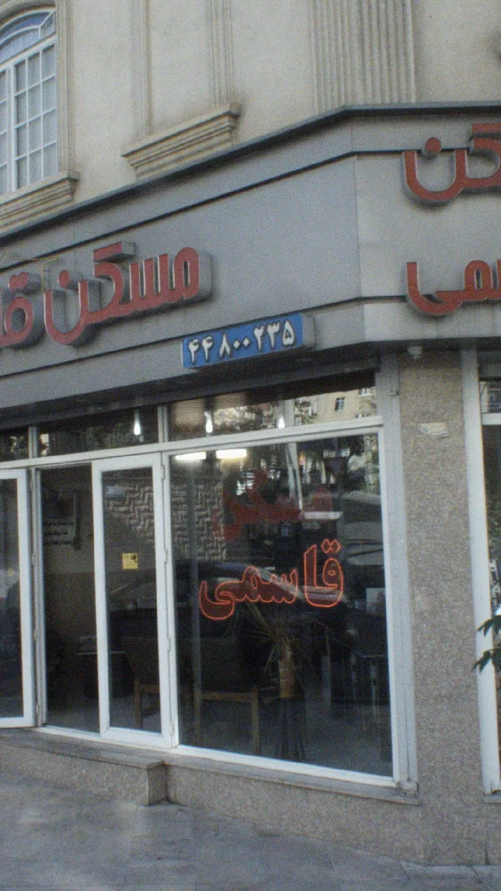 مسکن قاسمی