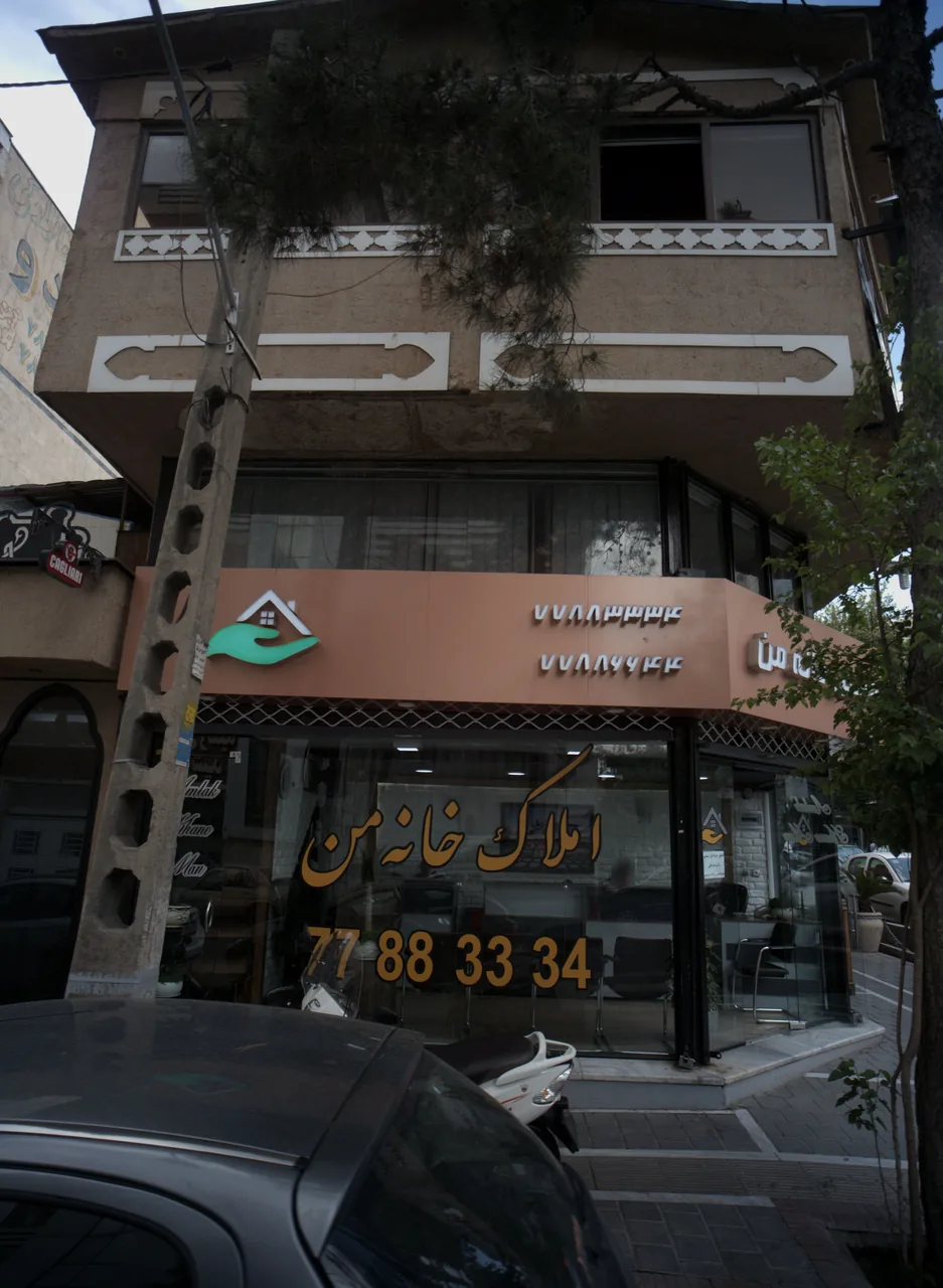 املاک خانه من