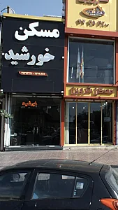 مسکن خورشید